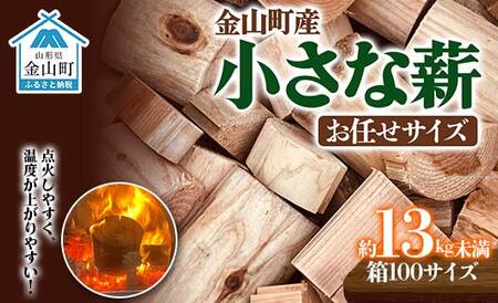 【金山杉薪】小さな薪 お任せサイズ 約13kg未満 薪ストーブ キャンプ アウトドア 焚火 焚き火 暖炉 SDGs F4B-0751
