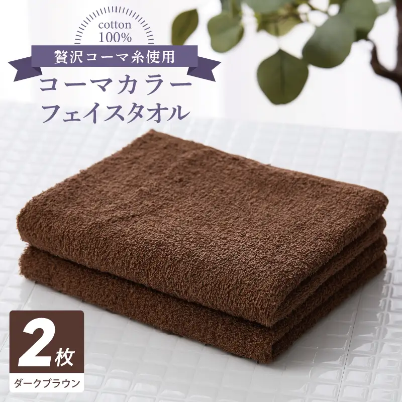 コーマカラーフェイスタオル 2枚（ダークブラウン) 