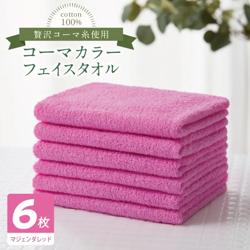 コーマカラーフェイスタオル6枚セット（マジェンダレッド）