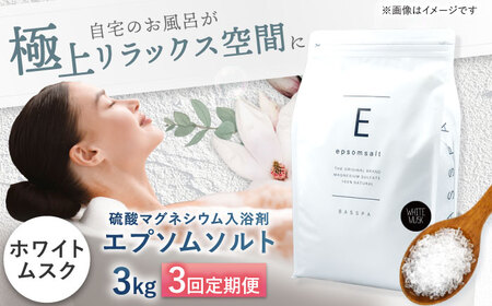 【3回定期便】エプソムソルト3kg【ホワイトムスク】 硫酸マグネシウム 入浴剤 マグネシウム風呂 BASSPA バスソルト 追い焚き 岐阜市 /犀印（リバティライフ）[ANEO060]