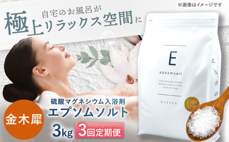【3回定期便】エプソムソルト3kg 【金木犀】 硫酸マグネシウム 入浴剤 マグネシウム風呂 BASSPA バスソルト 追い焚き 岐阜市 /犀印（リバティライフ）[ANEO063]