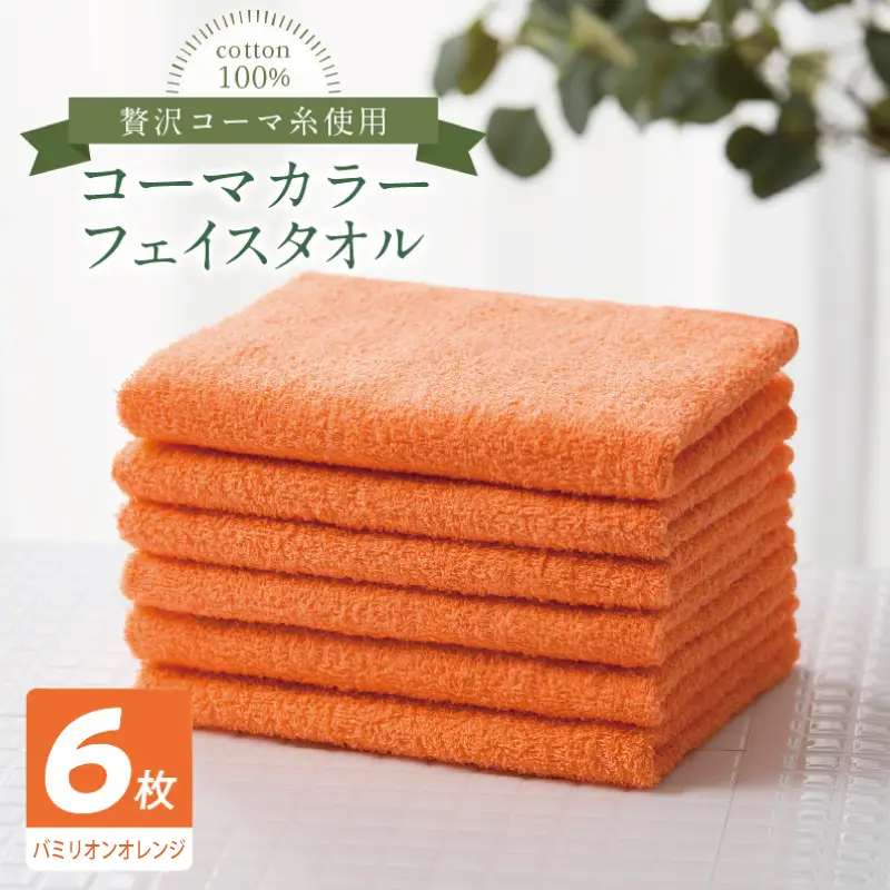 コーマカラーフェイスタオル6枚セット（バミリオンオレンジ）