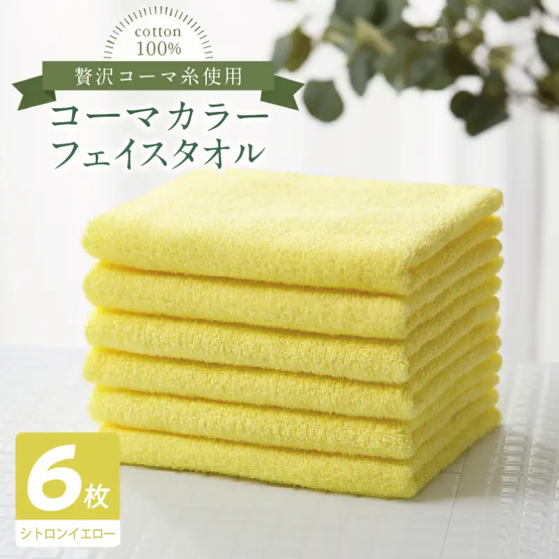 コーマカラーフェイスタオル6枚セット（シトロンイエロー）