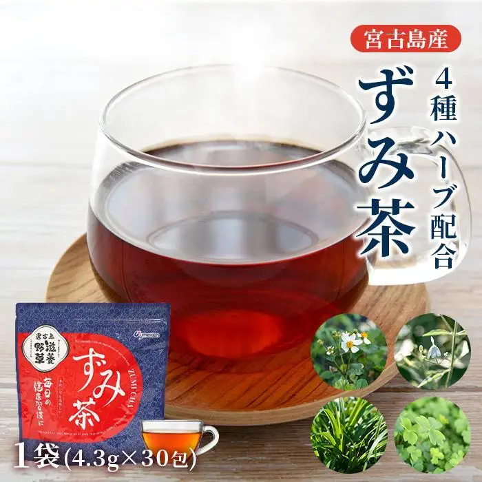 宮古島産4種ハーブ配合 ずみ茶1袋(4.3gx30包)（UM03）