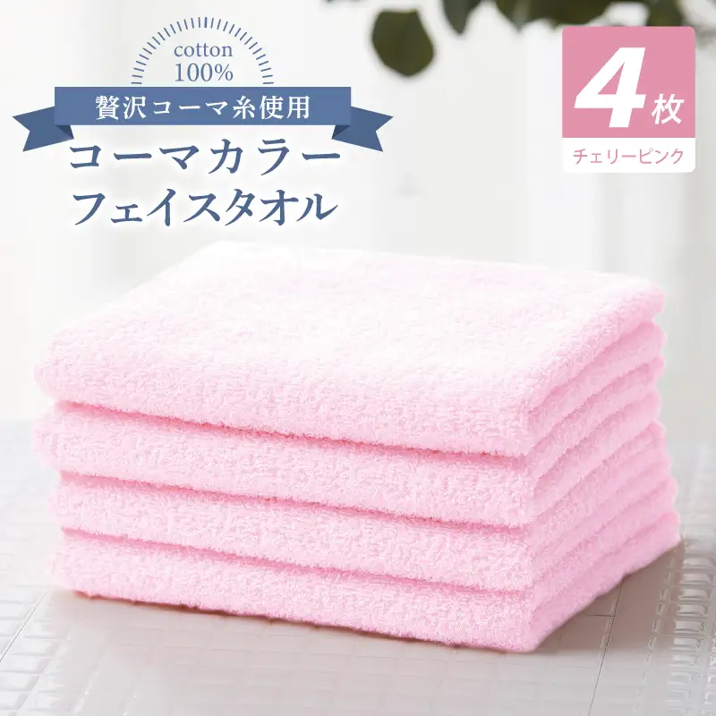 コーマカラーフェイスタオル4枚セット（チェリーピンク）