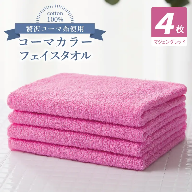 コーマカラーフェイスタオル4枚セット（マジェンダレッド）