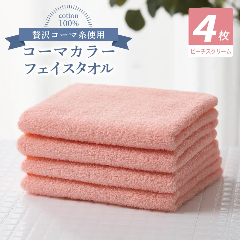 コーマカラーフェイスタオル4枚セット（ピーチスクリーム）