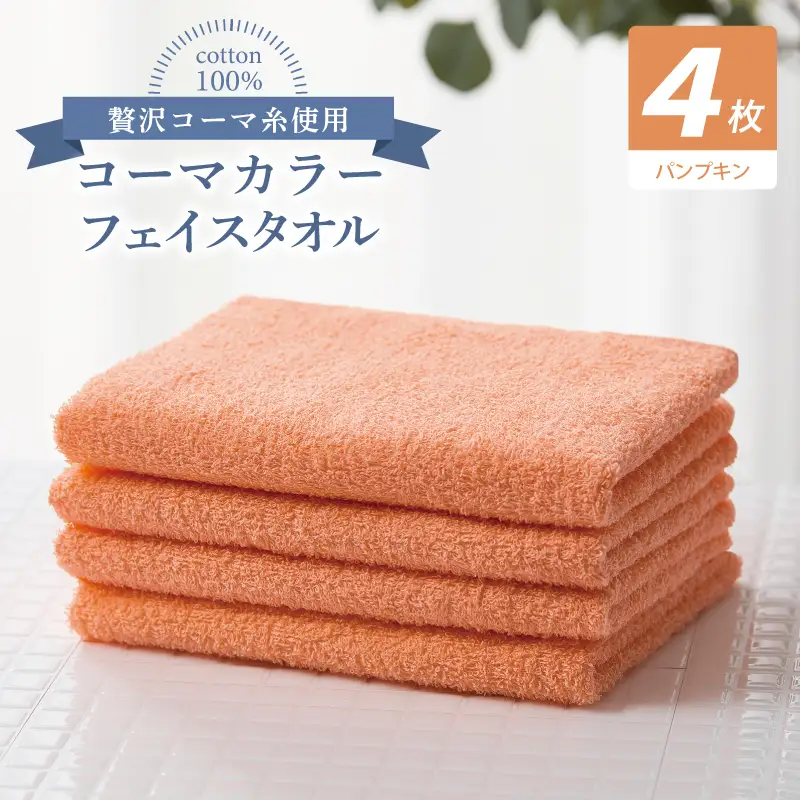コーマカラーフェイスタオル4枚セット（パンプキン）