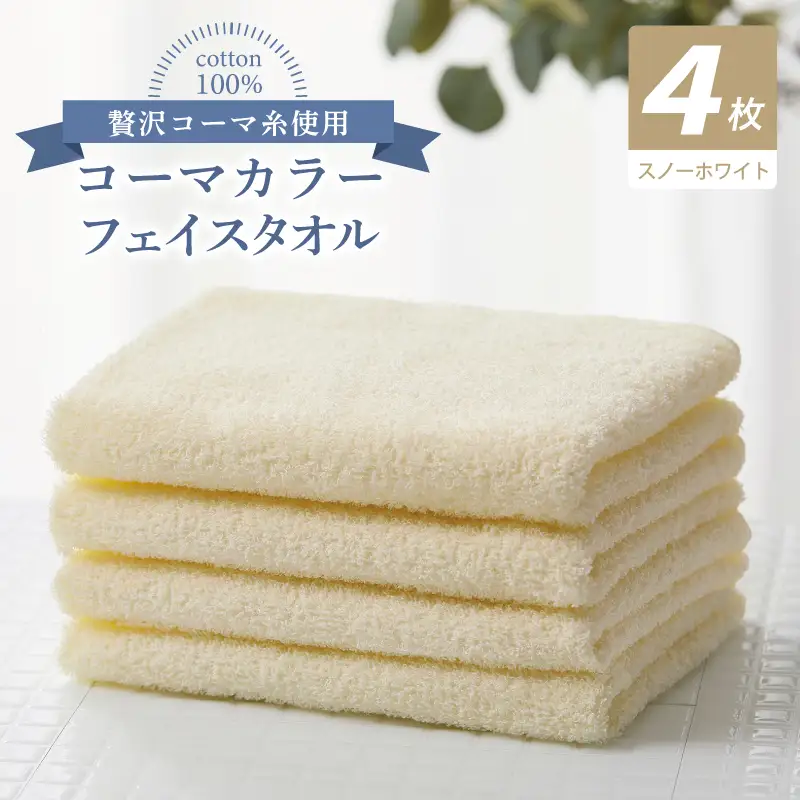 コーマカラーフェイスタオル4枚セット（スノーホワイト）