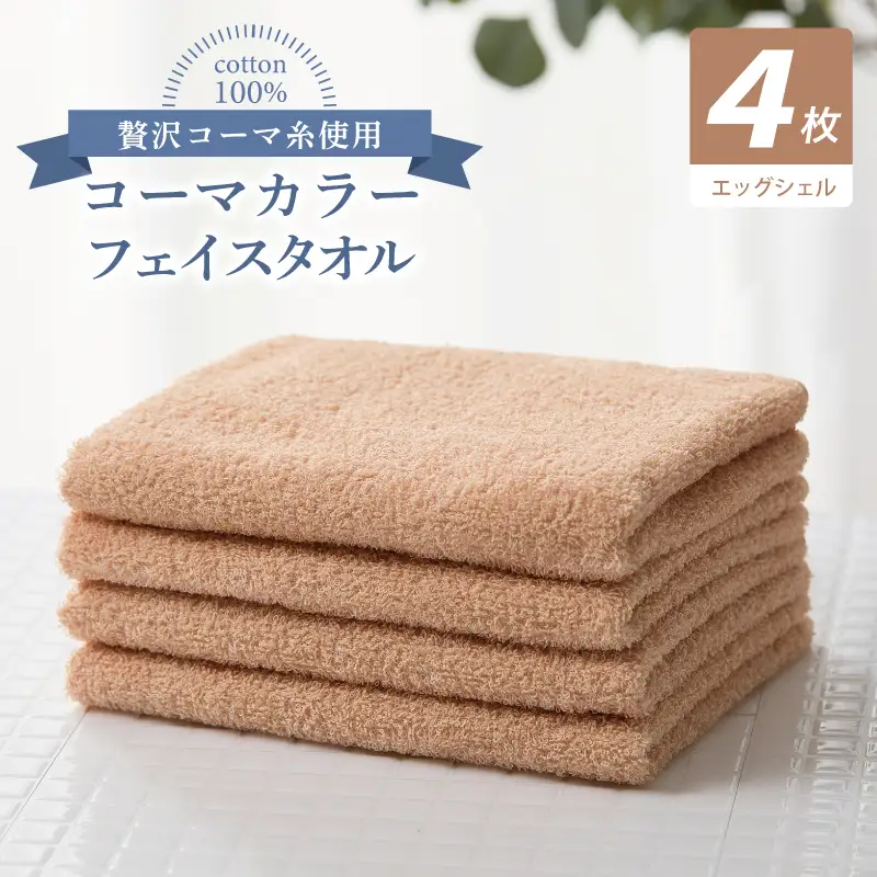コーマカラーフェイスタオル4枚セット（エッグシェル）