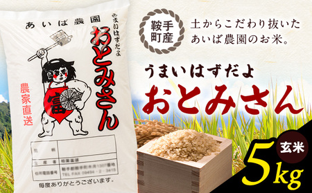 うまいはずだよ おとみさん 玄米 5kg (5kg×1袋) あいば農園《30日以内に出荷予定(土日祝除く)》福岡県 鞍手郡 鞍手町 米 こめ コメ