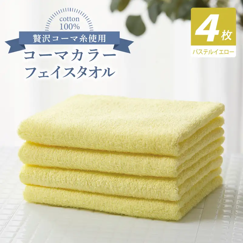 コーマカラーフェイスタオル4枚セット（パステルイエロー）