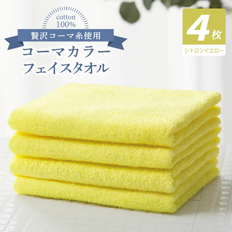 コーマカラーフェイスタオル4枚セット（シトロンイエロー）