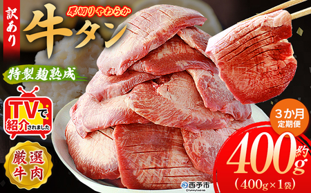 TVで紹介！＜秘伝の特製麹熟成 厚切り やわらか牛タン 約400g（400g×1） 3か月定期便＞ テレビ TV 訳あり 焼肉 8mm 大容量 小分け 味付き スリット加工入り 牛肉 タン中 タン元 レモン 柚子 柔らかい 惣菜 おかず 簡単 丸和 愛媛県 西予市【冷凍】『入金確認後、お申込み月の翌月より配送を開始します』 MMW0024