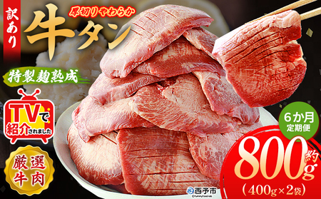 TVで紹介！＜秘伝の特製麹熟成 厚切り やわらか牛タン 約800g（400g×2） 6か月定期便＞ テレビ TV 訳あり 焼肉 8mm 大容量 小分け 味付き スリット加工入り 牛肉 タン中 タン元 レモン 柚子 柔らかい 惣菜 おかず 簡単 丸和 愛媛県 西予市【冷凍】『入金確認後、お申込み月の翌月より配送を開始します』 MMW0028