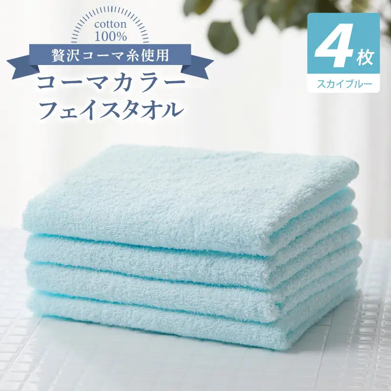 コーマカラーフェイスタオル4枚セット（スカイブルー）