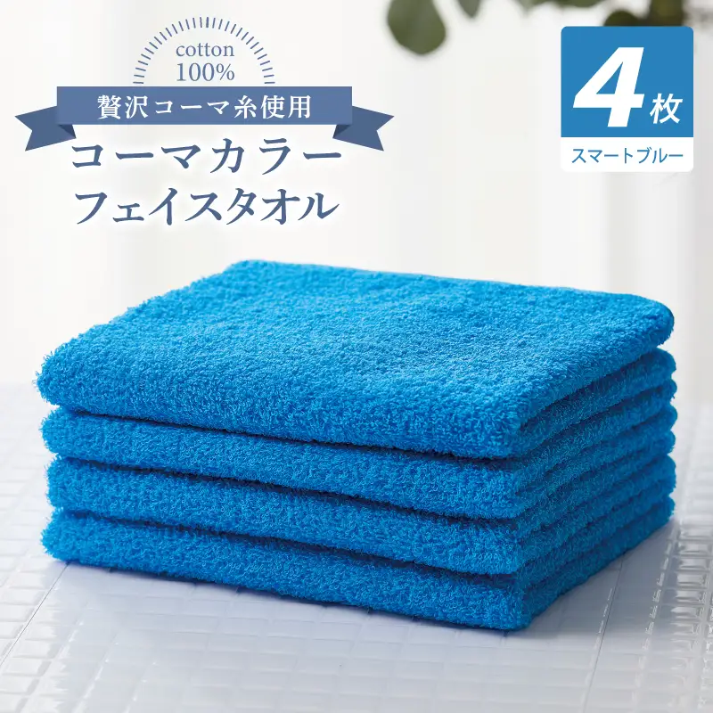 コーマカラーフェイスタオル4枚セット（スマートブルー）