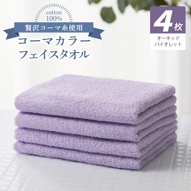 コーマカラーフェイスタオル4枚セット（オーキッドバイオレット）