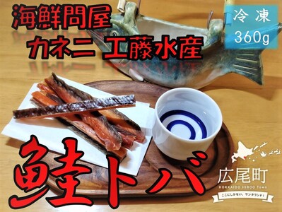 カネニの鮭トバ　180g×2袋【国産　北海道産　広尾産　秋鮭　アキアジ　とば　珍味　さけとば　サケトバ】(D0016)