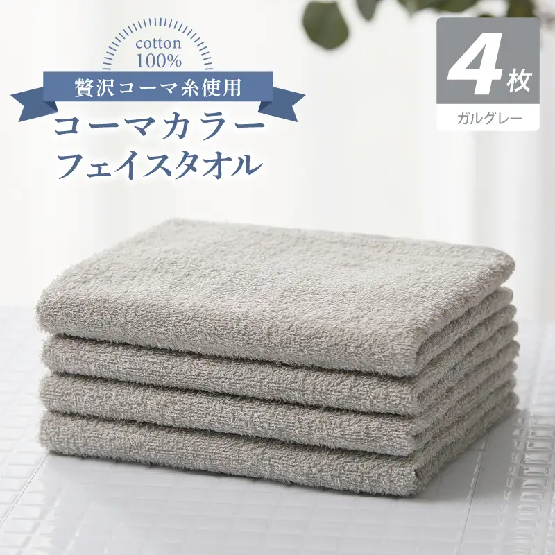 コーマカラーフェイスタオル4枚セット（ガルグレー）