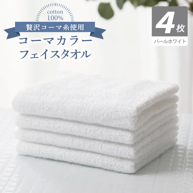 コーマカラーフェイスタオル4枚セット（パールホワイト）