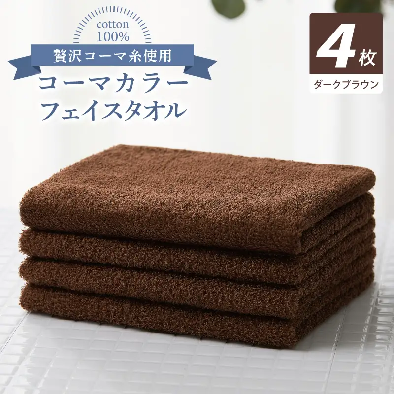 コーマカラーフェイスタオル4枚セット（ダークブラウン）