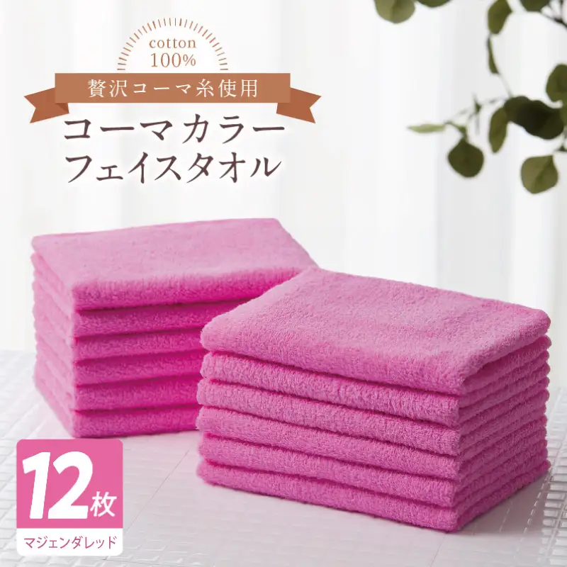 コーマカラーフェイスタオル12枚セット（マジェンダレッド）