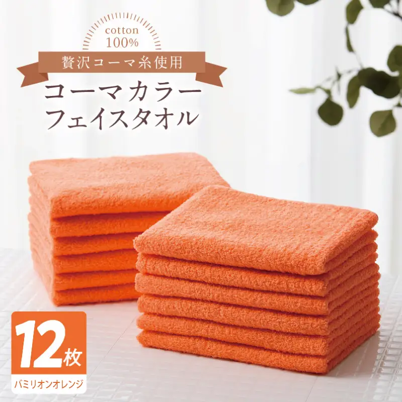 コーマカラーフェイスタオル12枚セット（バミリオンオレンジ）