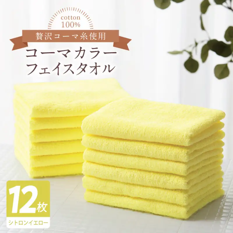 コーマカラーフェイスタオル12枚セット（シトロンイエロー）
