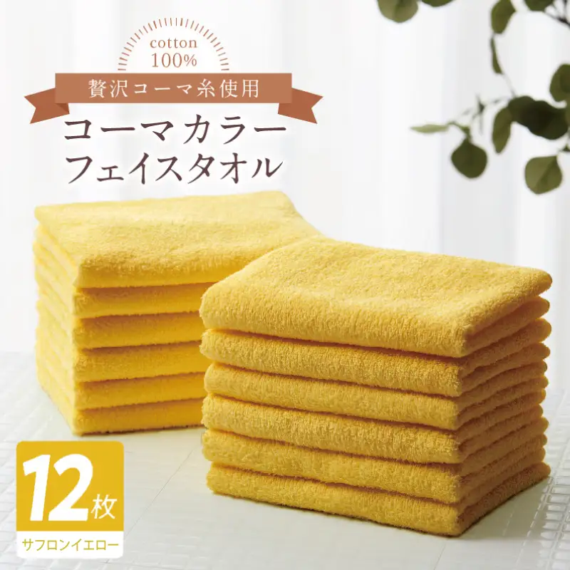 コーマカラーフェイスタオル12枚セット（サフロンイエロー）