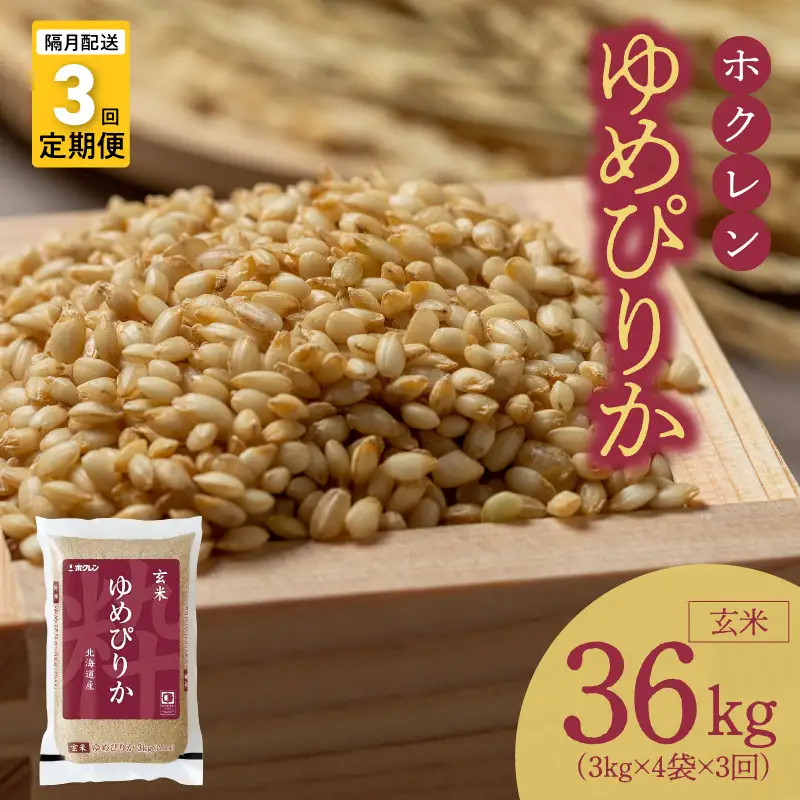 （玄米12kg）ホクレンゆめぴりか【隔月定期便3回】_Y010-0557