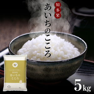 知多米あいちのこころ（5kg）