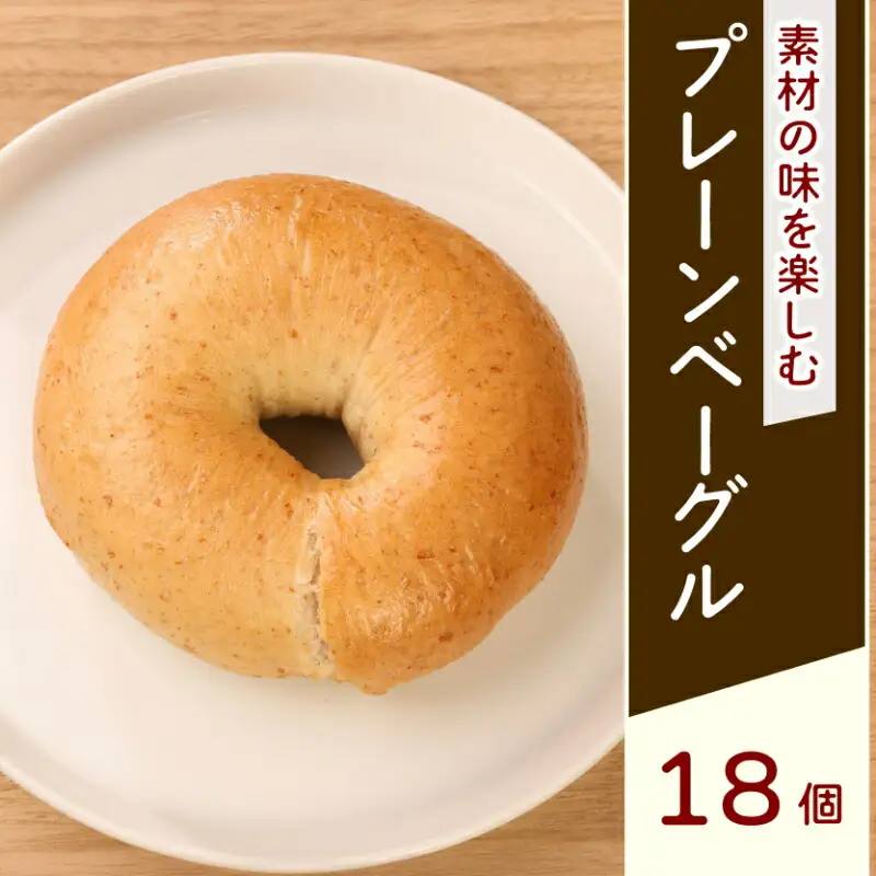 プレーンベーグル 18個 プレーン ベーグル パン