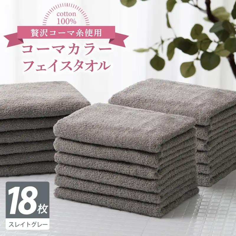 コーマカラーフェイスタオル18枚セット（スレイトグレー）