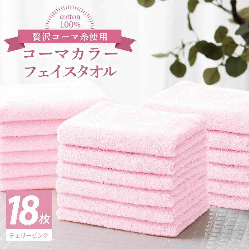 コーマカラーフェイスタオル18枚セット（チェリーピンク）