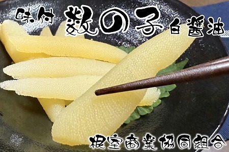 味付け数の子(白醤油)200g×1P G-18016
