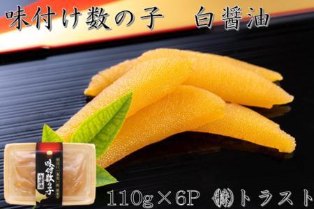 【北海道根室産】味付け数の子(白醤油)110g×6P B-46005