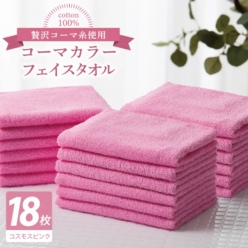 コーマカラーフェイスタオル18枚セット（コスモスピンク）