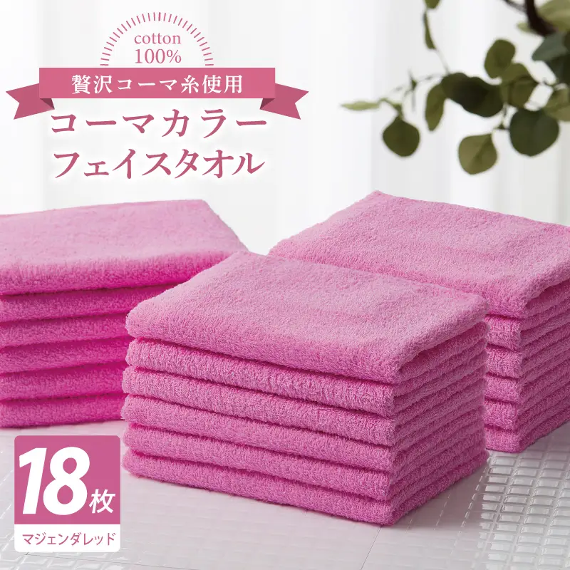 コーマカラーフェイスタオル18枚セット（マジェンダレッド）