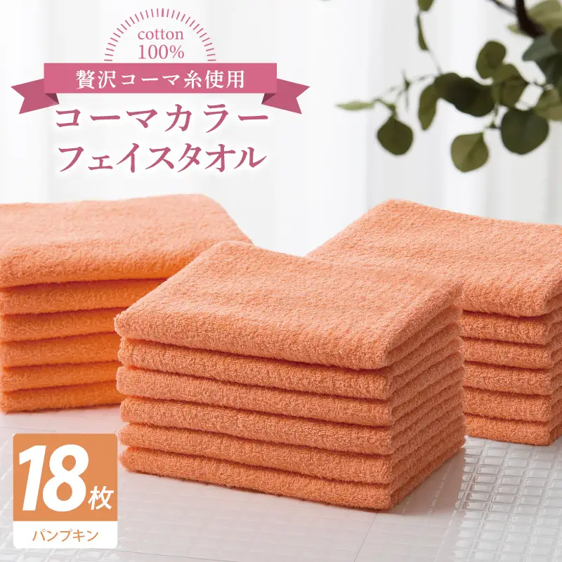 コーマカラーフェイスタオル18枚セット（パンプキン）
