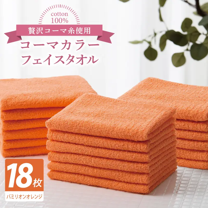 コーマカラーフェイスタオル18枚セット（バミリオンオレンジ）
