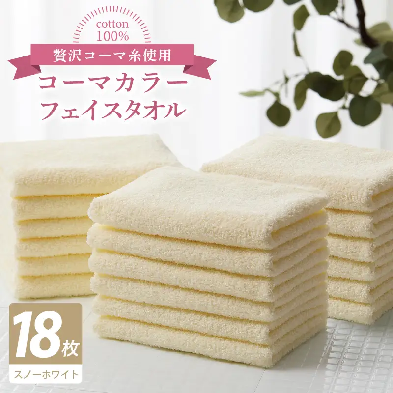 コーマカラーフェイスタオル18枚セット（スノーホワイト）