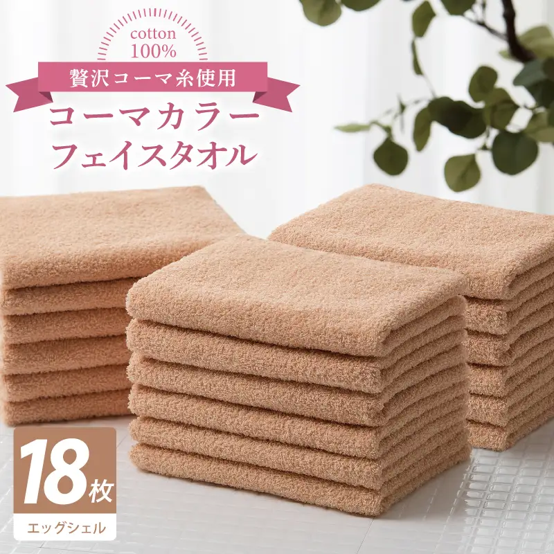 コーマカラーフェイスタオル18枚セット（エッグシェル）