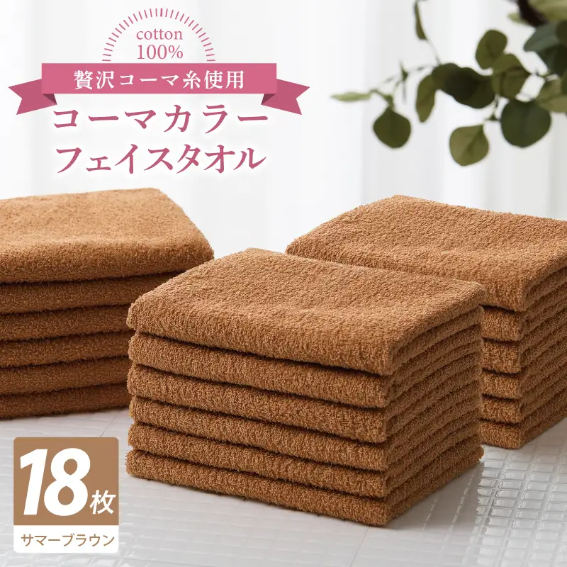 コーマカラーフェイスタオル18枚セット（サマーブラウン）