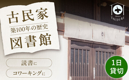 築100年の古民家 古民家図書館「TSUDURI」 1日利用券（10時〜18時）[VFB001] 利用券 チケット