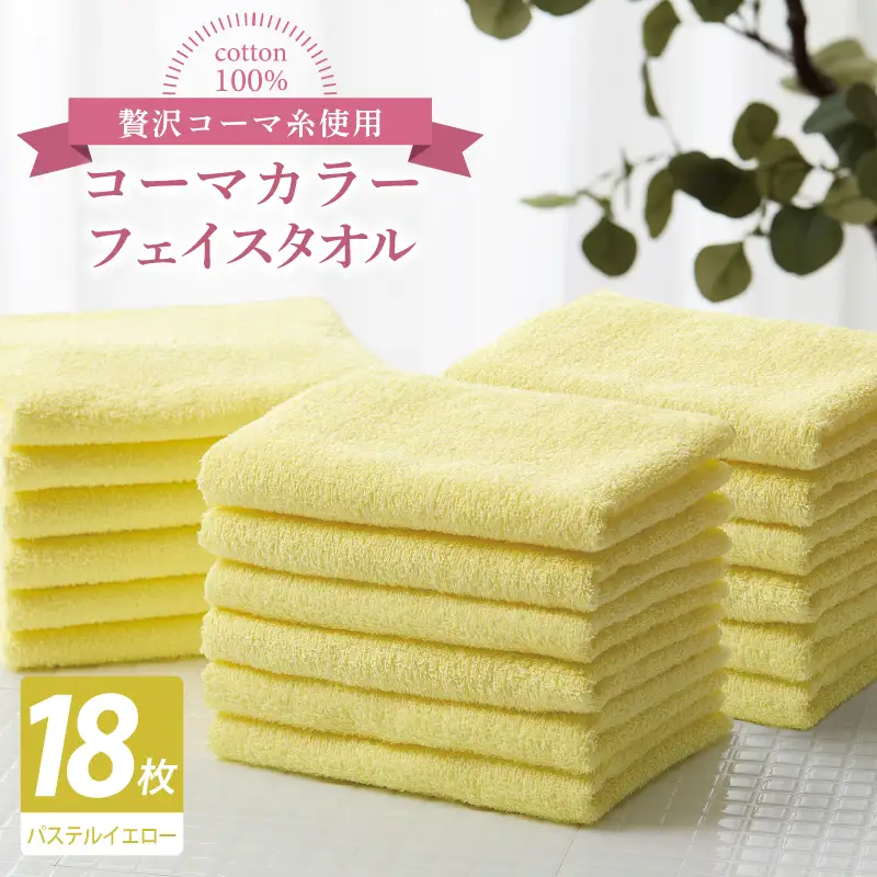コーマカラーフェイスタオル18枚セット（パステルイエロー）