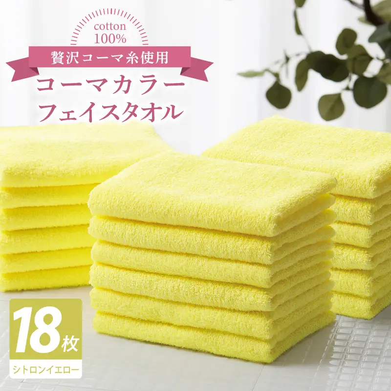コーマカラーフェイスタオル18枚セット（シトロンイエロー）
