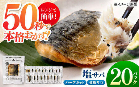 レンチン 塩サバ ハーフカット 20パック / 小分け 〈嬉しい骨なし〉 脂ののった 鯖 お弁当サイズ サバ 魚 レンジで簡単調理 【興洋フリーズ株式会社】[ATBX138]