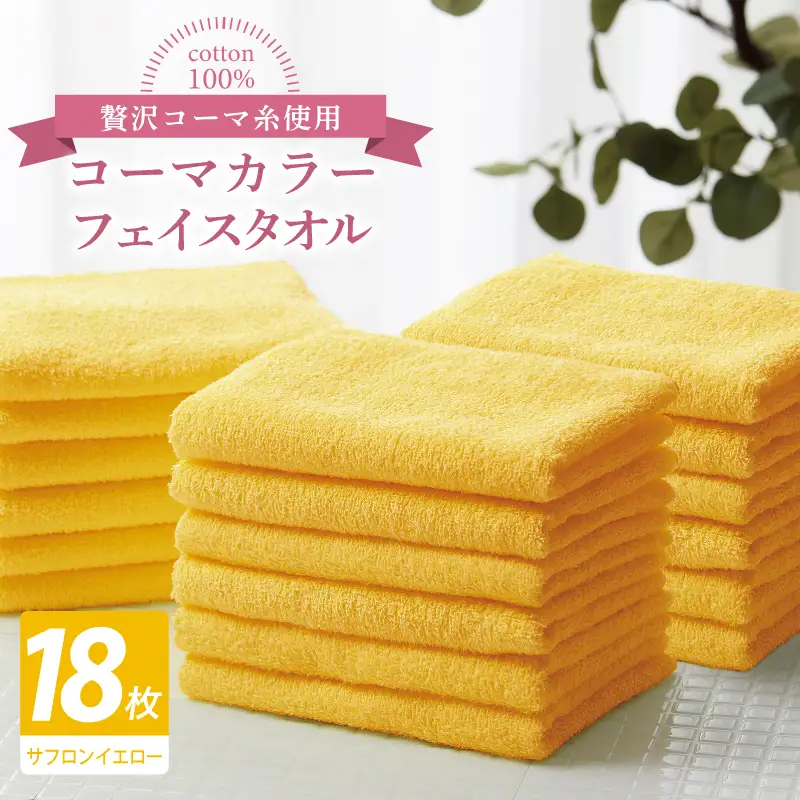 コーマカラーフェイスタオル18枚セット（サフロンイエロー）
