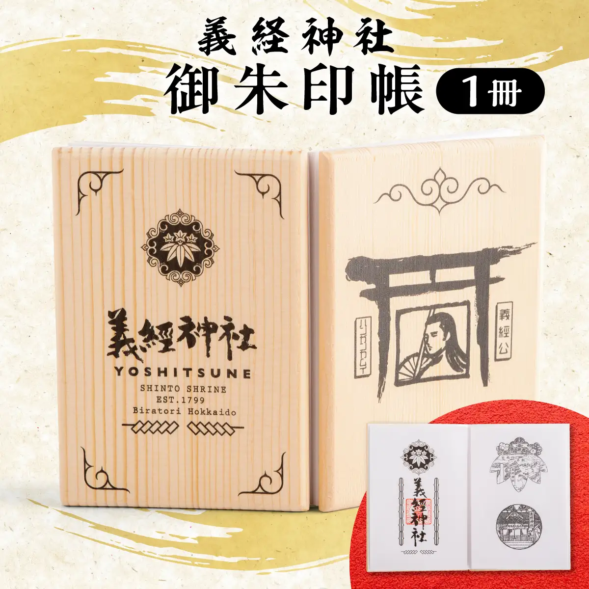 【義経神社】御朱印帳 BRTQ002